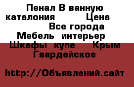 Пенал В ванную каталония belux › Цена ­ 26 789 - Все города Мебель, интерьер » Шкафы, купе   . Крым,Гвардейское